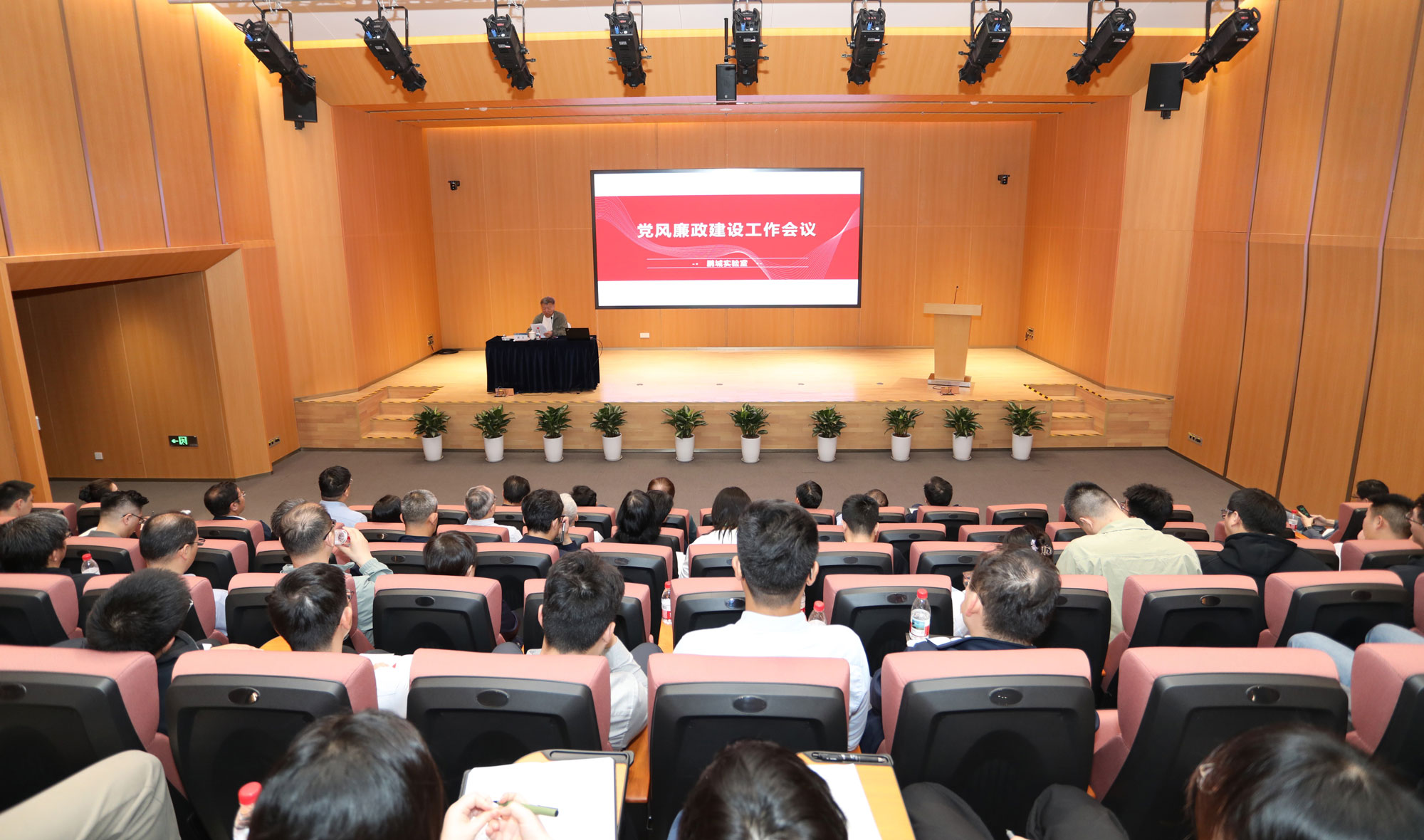 鹏城实验室召开党风廉政建设工作会议